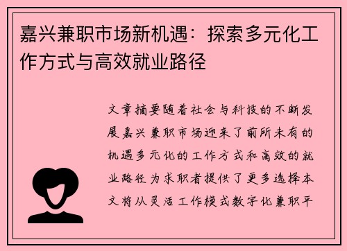 嘉兴兼职市场新机遇:探索多元化工作方式与高效就业路径