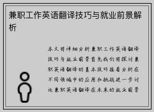 兼职工作英语翻译技巧与就业前景解析