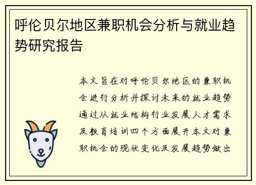 呼伦贝尔地区兼职机会分析与就业趋势研究报告