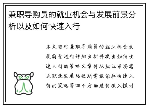兼职导购员的就业机会与发展前景分析以及如何快速入行