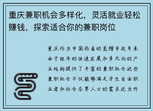 重庆兼职机会多样化,灵活就业轻松赚钱,探索适合你的兼职岗位