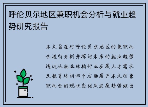 呼伦贝尔地区兼职机会分析与就业趋势研究报告