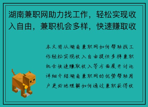 湖南兼职网助力找工作,轻松实现收入自由,兼职机会多样,快速赚取收入