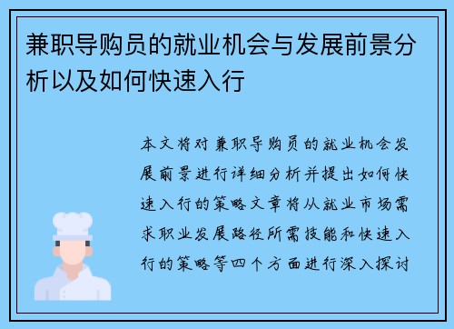 兼职导购员的就业机会与发展前景分析以及如何快速入行