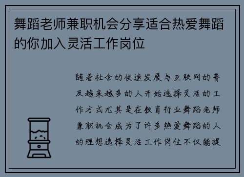 舞蹈老师兼职机会分享适合热爱舞蹈的你加入灵活工作岗位