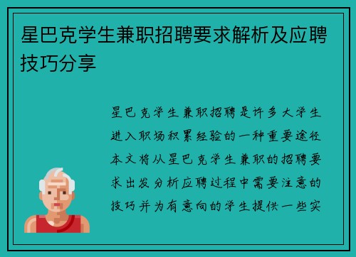 星巴克学生兼职招聘要求解析及应聘技巧分享