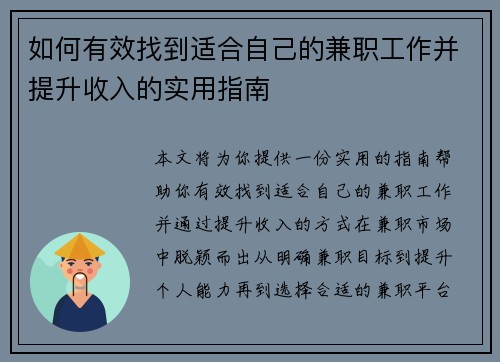 如何有效找到适合自己的兼职工作并提升收入的实用指南