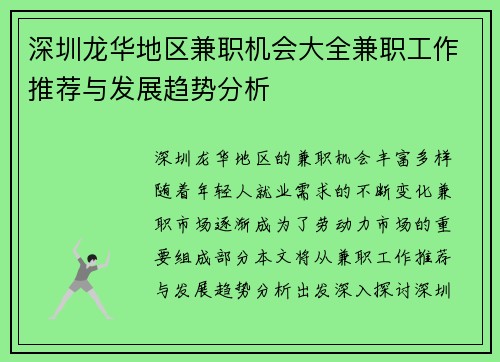 深圳龙华地区兼职机会大全兼职工作推荐与发展趋势分析