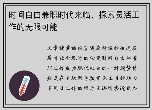 时间自由兼职时代来临，探索灵活工作的无限可能