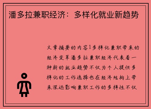 潘多拉兼职经济：多样化就业新趋势