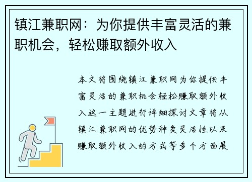 镇江兼职网:为你提供丰富灵活的兼职机会,轻松赚取额外收入