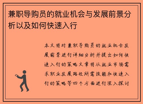 兼职导购员的就业机会与发展前景分析以及如何快速入行