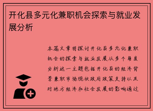 开化县多元化兼职机会探索与就业发展分析