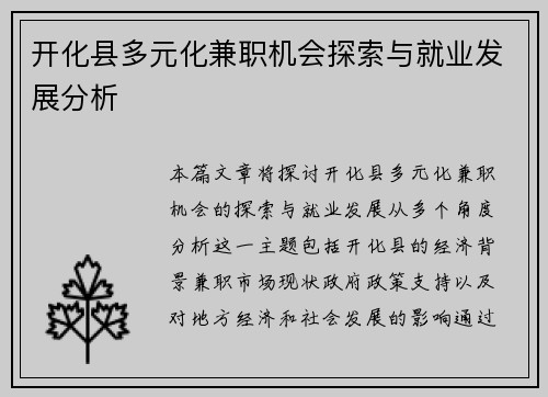 开化县多元化兼职机会探索与就业发展分析