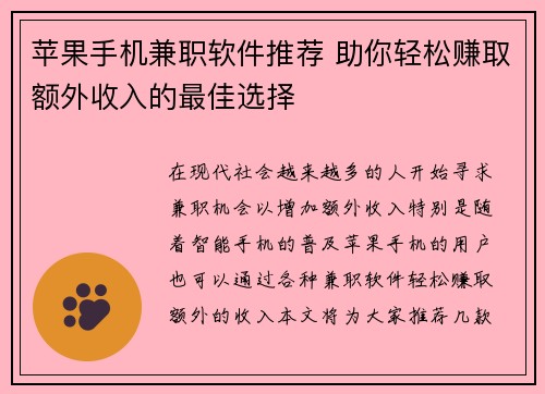 苹果手机兼职软件推荐 助你轻松赚取额外收入的最佳选择