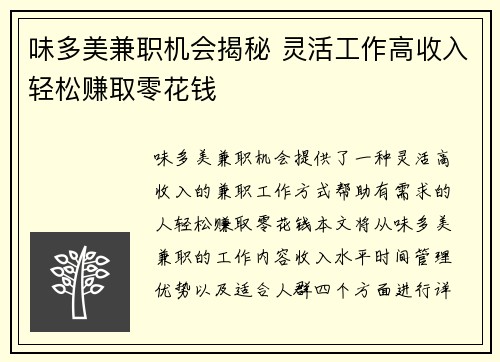 味多美兼职机会揭秘 灵活工作高收入轻松赚取零花钱