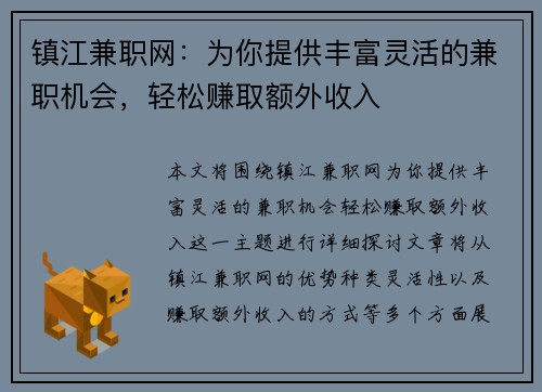 镇江兼职网：为你提供丰富灵活的兼职机会，轻松赚取额外收入