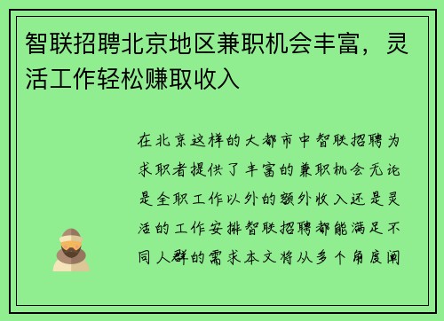 智联招聘北京地区兼职机会丰富,灵活工作轻松赚取收入