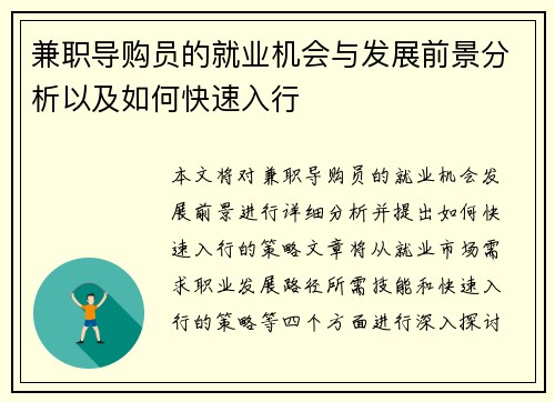 兼职导购员的就业机会与发展前景分析以及如何快速入行