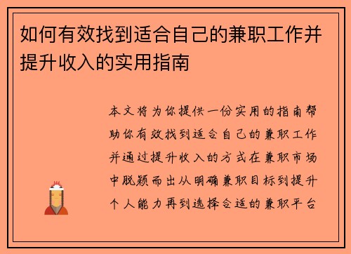 如何有效找到适合自己的兼职工作并提升收入的实用指南
