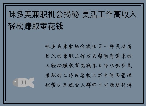 味多美兼职机会揭秘 灵活工作高收入轻松赚取零花钱