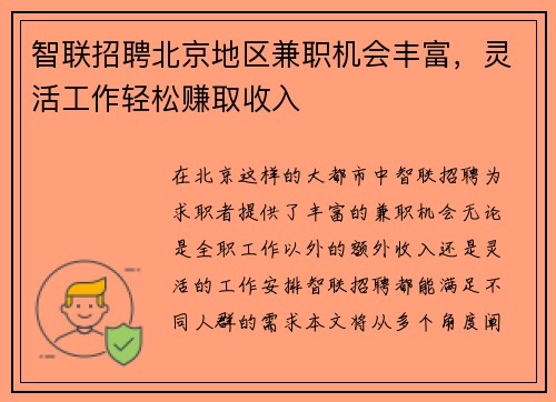 智联招聘北京地区兼职机会丰富,灵活工作轻松赚取收入