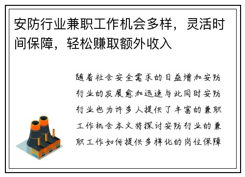 安防行业兼职工作机会多样，灵活时间保障，轻松赚取额外收入
