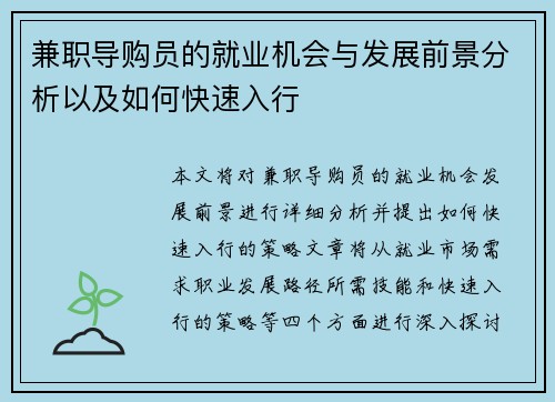 兼职导购员的就业机会与发展前景分析以及如何快速入行