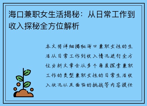 海口兼职女生活揭秘：从日常工作到收入探秘全方位解析