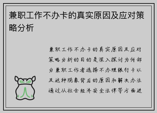 兼职工作不办卡的真实原因及应对策略分析