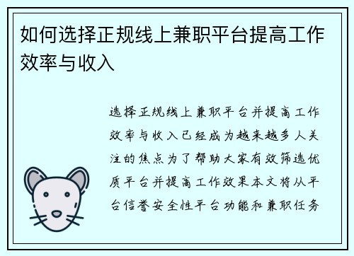 如何选择正规线上兼职平台提高工作效率与收入