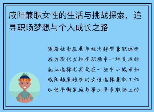 咸阳兼职女性的生活与挑战探索，追寻职场梦想与个人成长之路