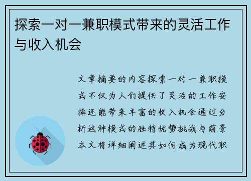 探索一对一兼职模式带来的灵活工作与收入机会