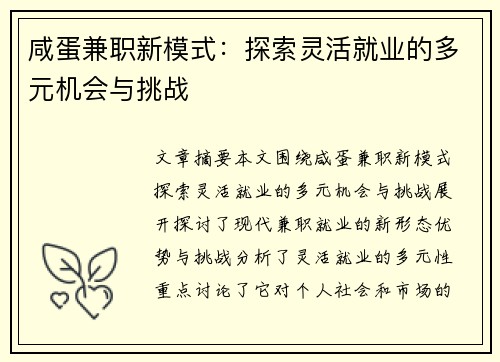 咸蛋兼职新模式：探索灵活就业的多元机会与挑战
