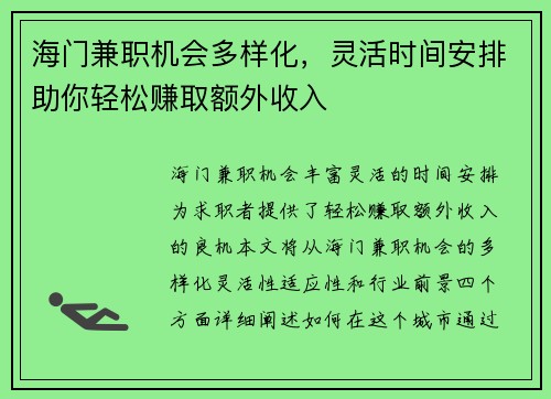 海门兼职机会多样化，灵活时间安排助你轻松赚取额外收入