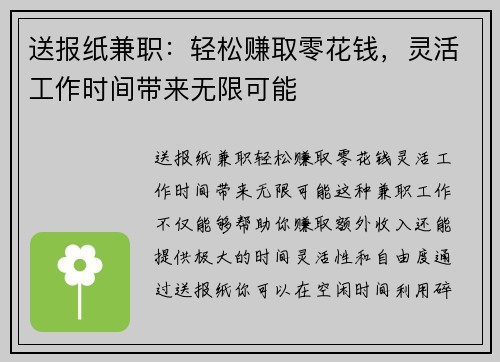 送报纸兼职：轻松赚取零花钱，灵活工作时间带来无限可能