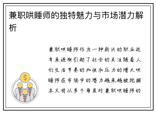 兼职哄睡师的独特魅力与市场潜力解析
