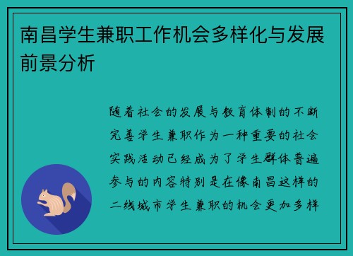 南昌学生兼职工作机会多样化与发展前景分析