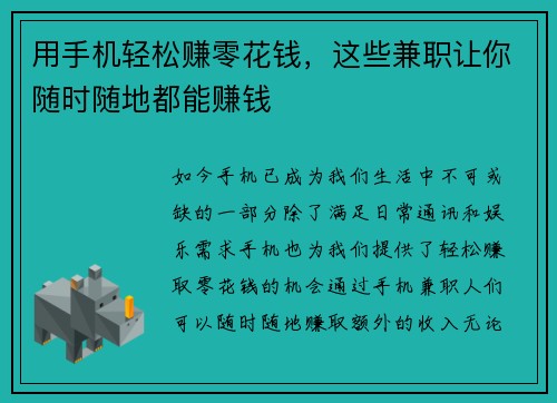 用手机轻松赚零花钱,这些兼职让你随时随地都能赚钱