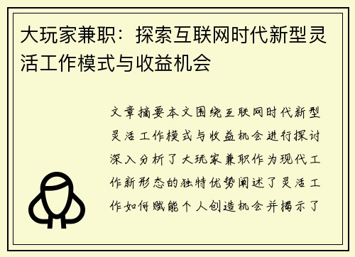 大玩家兼职：探索互联网时代新型灵活工作模式与收益机会