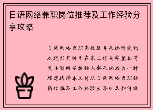 日语网络兼职岗位推荐及工作经验分享攻略