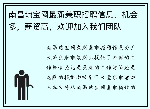 南昌地宝网最新兼职招聘信息，机会多，薪资高，欢迎加入我们团队