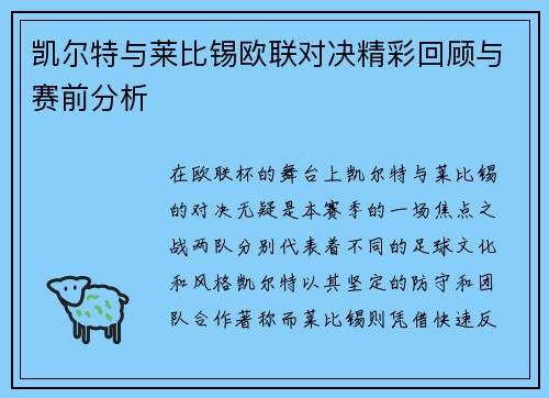 凯尔特与莱比锡欧联对决精彩回顾与赛前分析