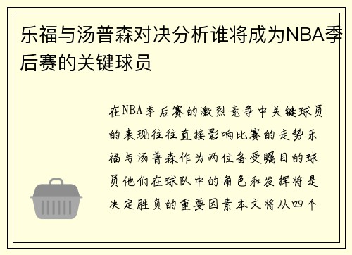 乐福与汤普森对决分析谁将成为NBA季后赛的关键球员