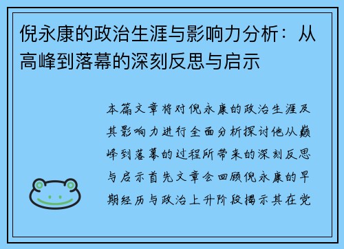 倪永康的政治生涯与影响力分析:从高峰到落幕的深刻反思与启示