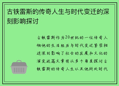 古铁雷斯的传奇人生与时代变迁的深刻影响探讨
