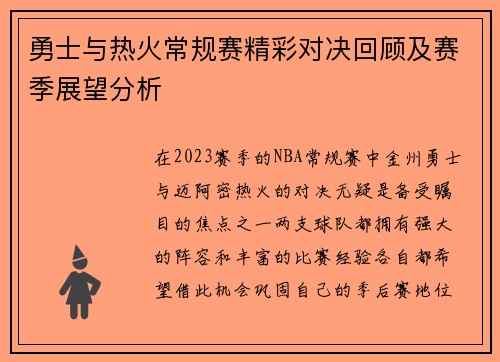 勇士与热火常规赛精彩对决回顾及赛季展望分析