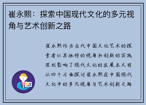 崔永熙:探索中国现代文化的多元视角与艺术创新之路