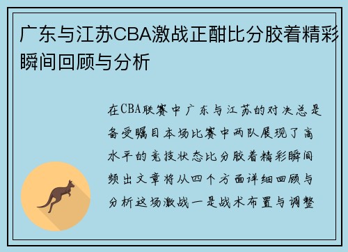 广东与江苏CBA激战正酣比分胶着精彩瞬间回顾与分析