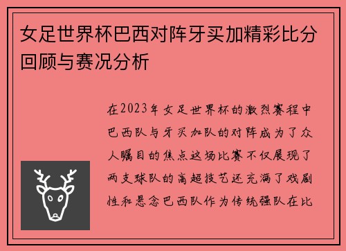 女足世界杯巴西对阵牙买加精彩比分回顾与赛况分析